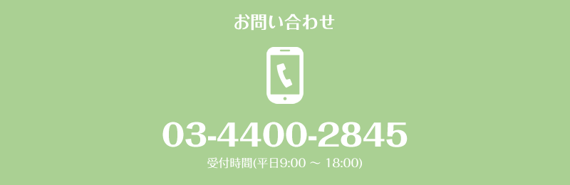 お問い合わせは03-4400-28459へ
