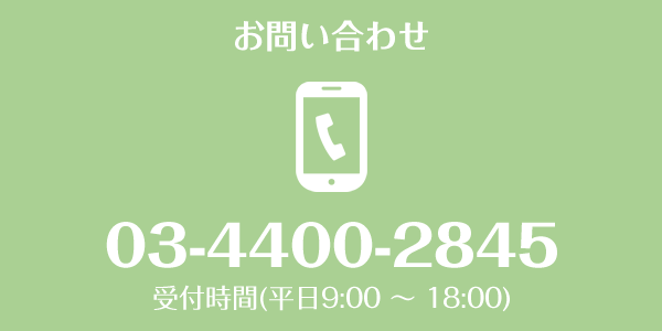 お問い合わせは03-4400-28459へ